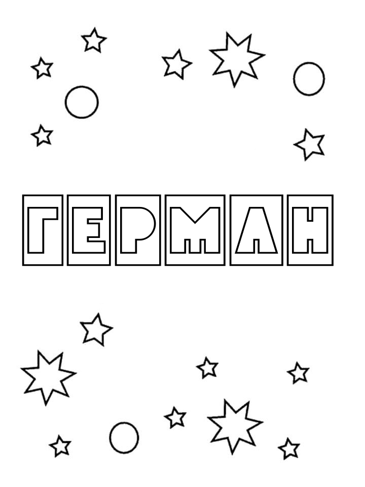 Раскраска Герман