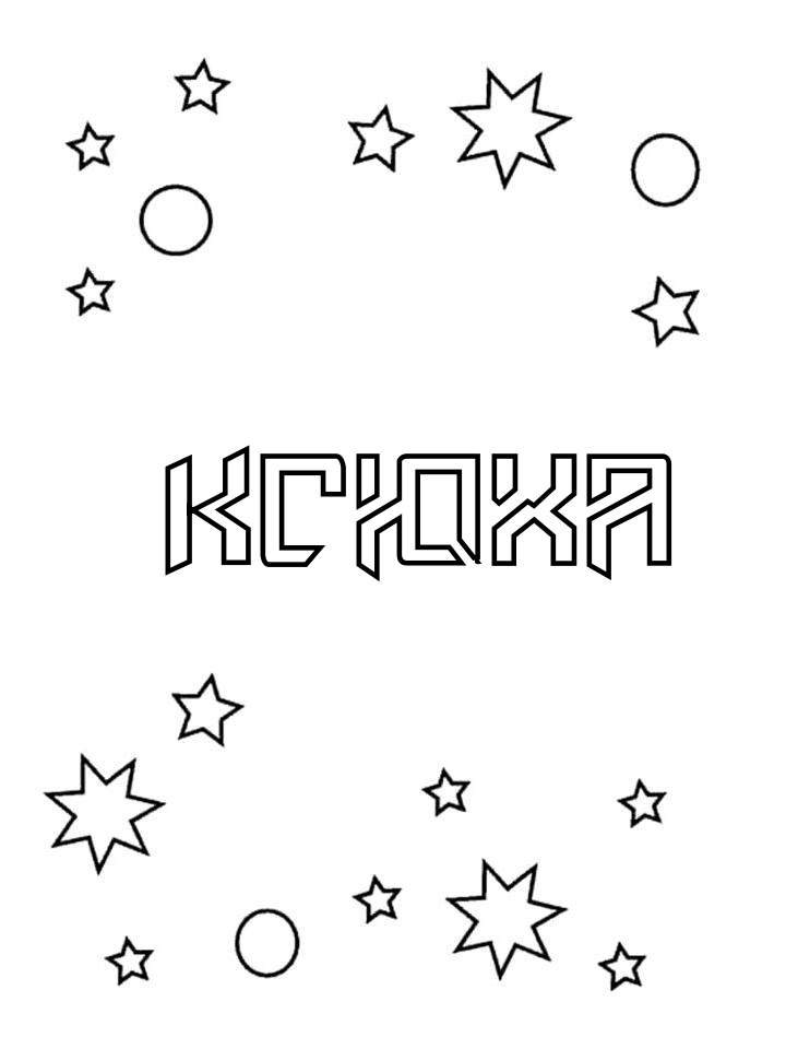 Раскраска Ксюха