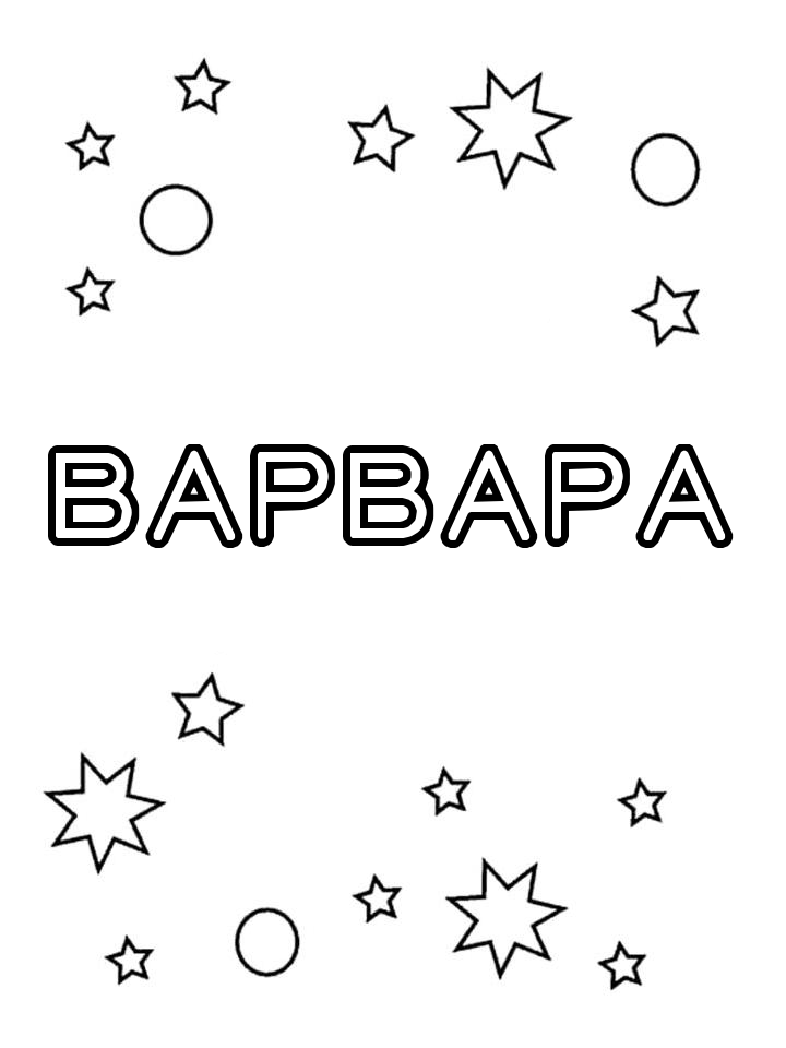 Раскраска Варвара