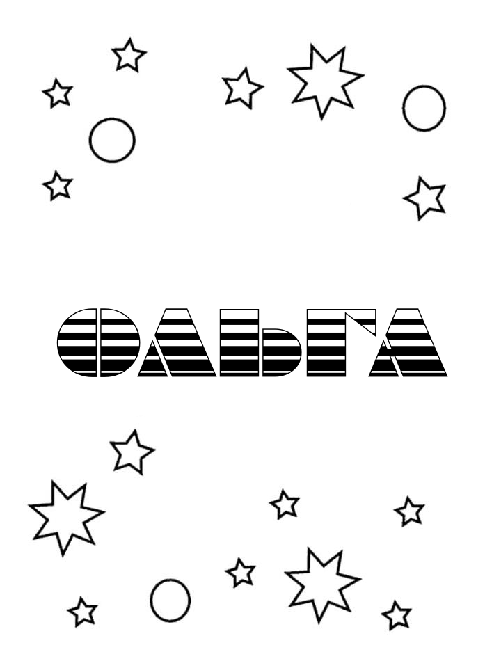 Раскраска Ольга Раскраска Ольга