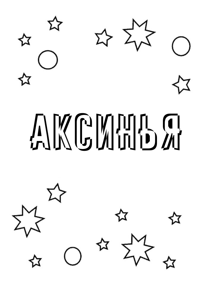 Раскраска Аксинья Раскраска Аксинья