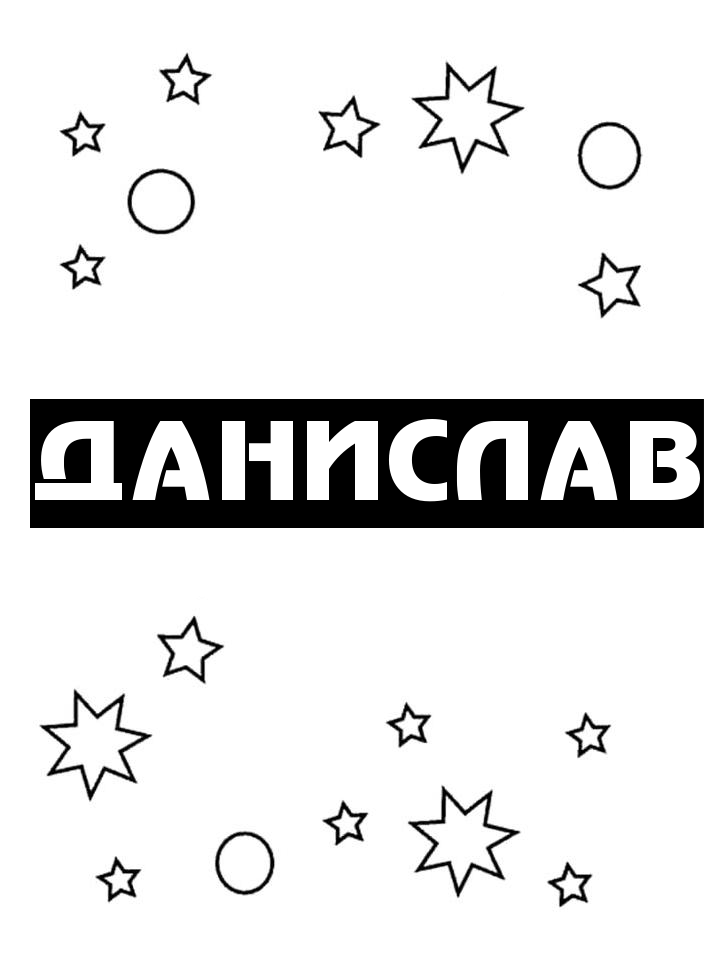 Раскраска Данислав
