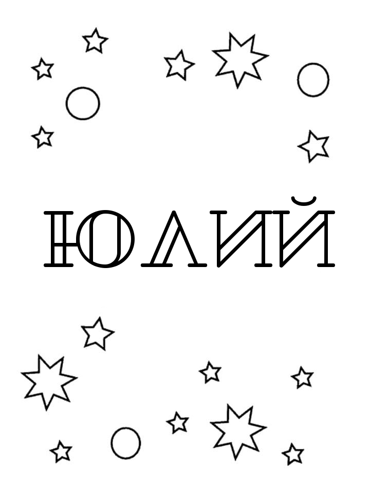 Раскраска Юлий