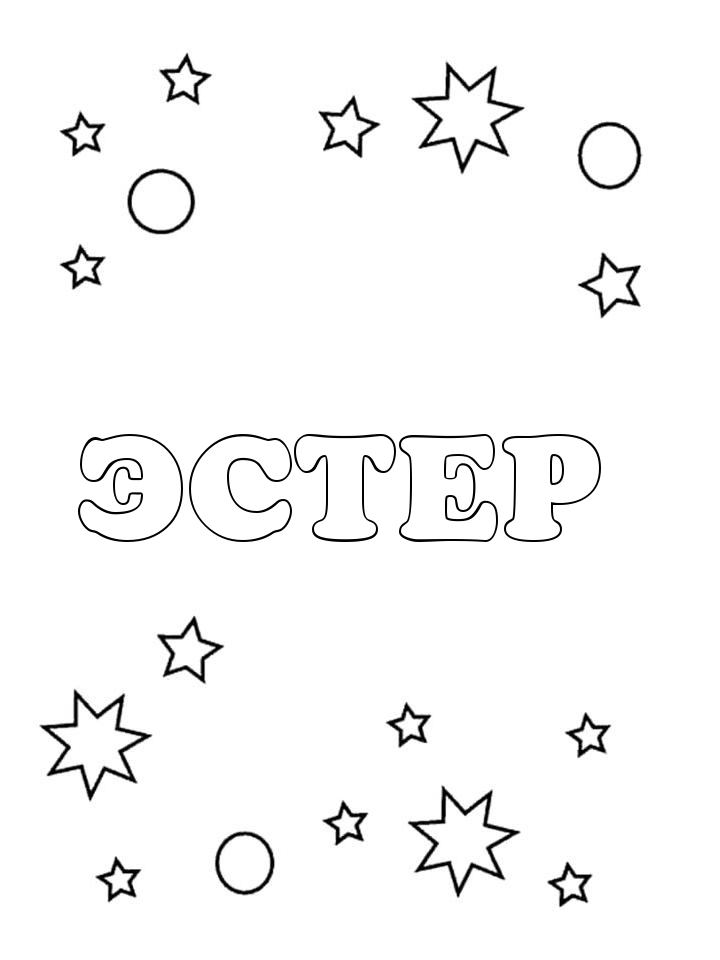 Раскраска Эстер