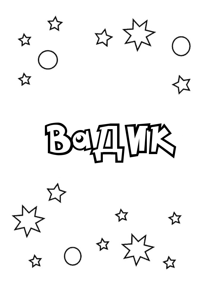 Раскраска Вадик