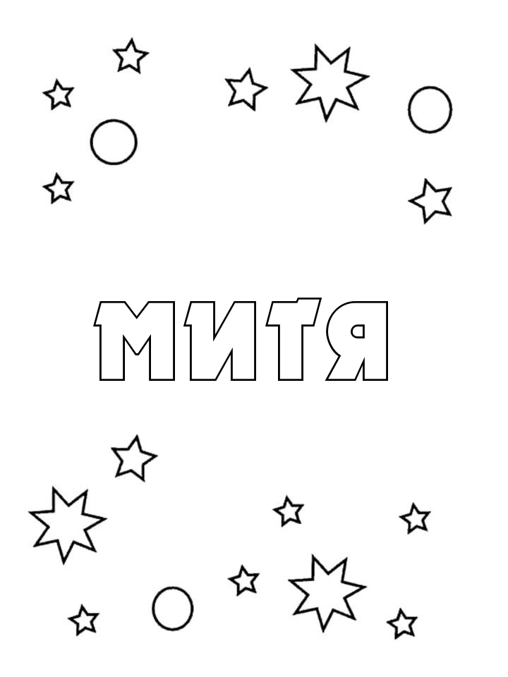 Раскраска Митя Раскраска Митя