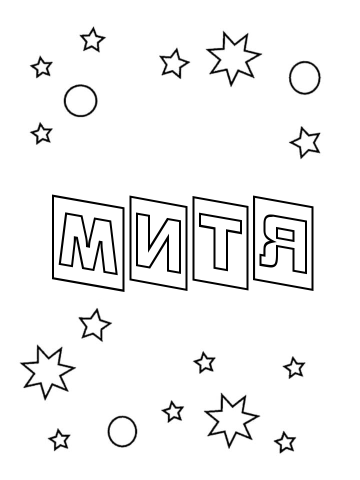 Раскраска Митя Раскраска Митя