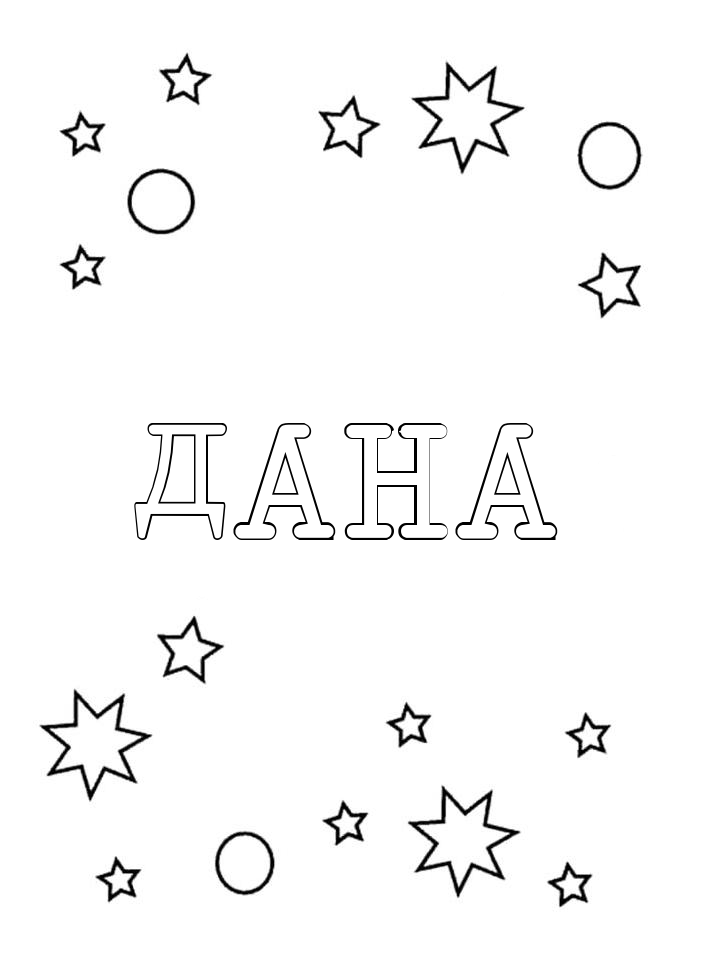 Раскраска Дана