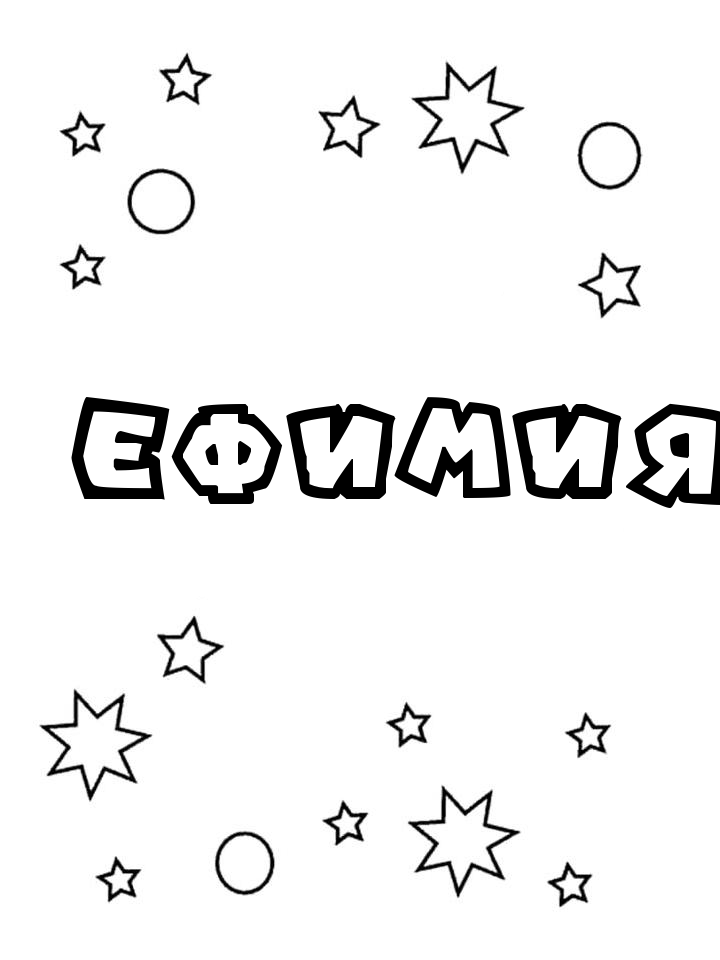 Раскраска Ефимия Раскраска Ефимия