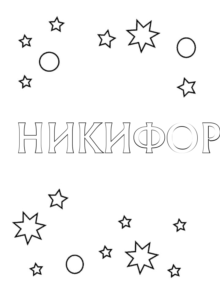 Раскраска Никифор Раскраска Никифор