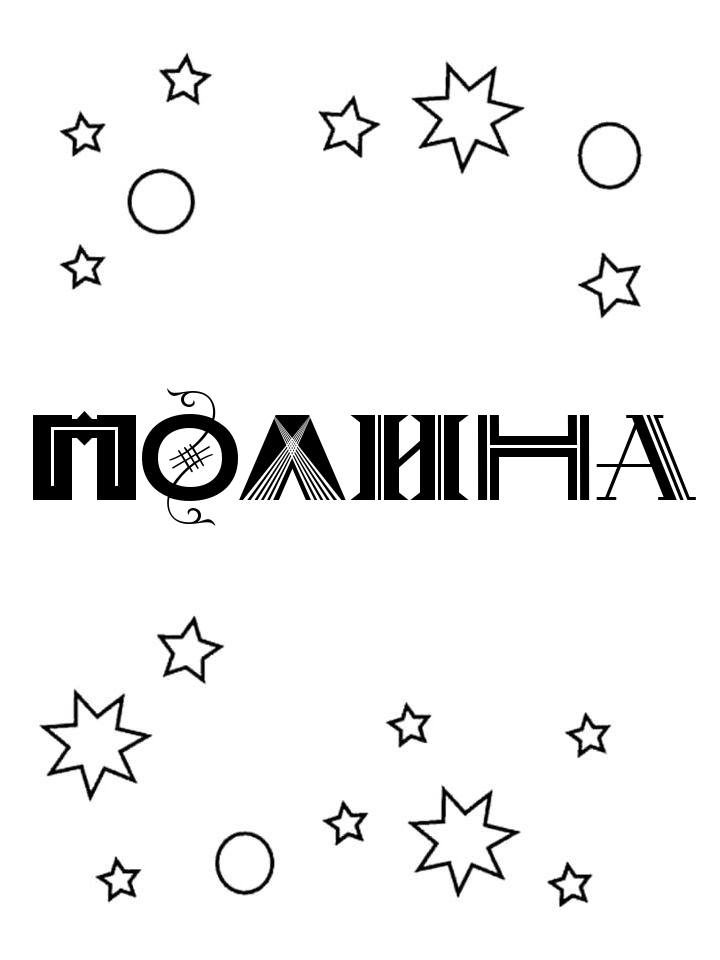 Раскраска Полина Раскраска Полина