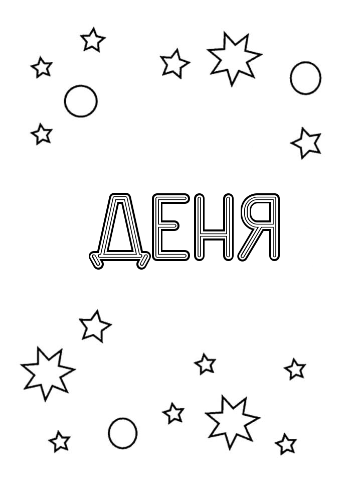 Раскраска Деня