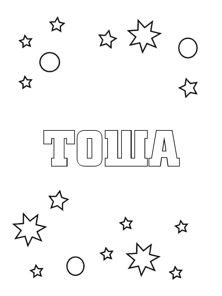 Раскраска Тоша Раскраска Тоша