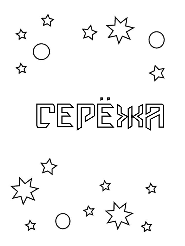 Раскраска Серёжа Раскраска Серёжа