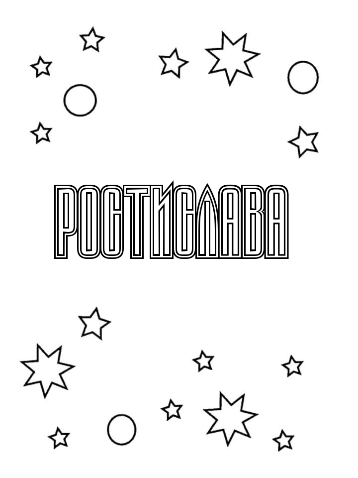 Раскраска Ростислава Раскраска Ростислава