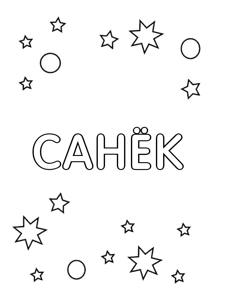 Раскраска Санёк