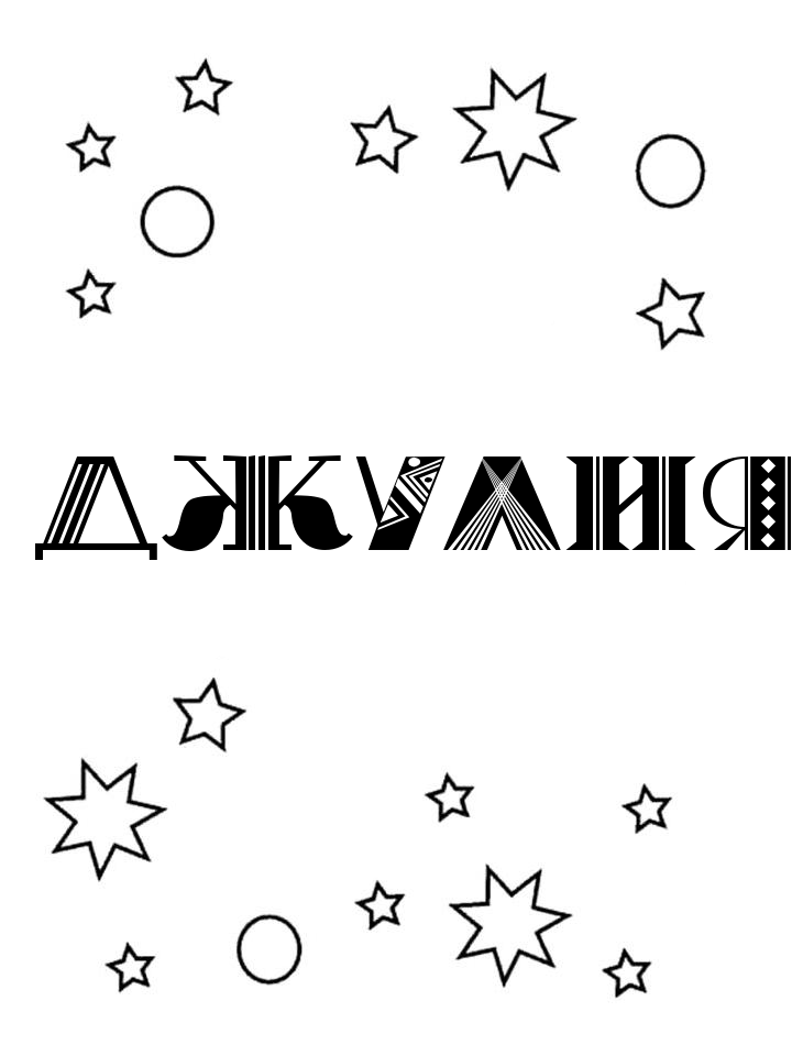 Раскраска Джулия Раскраска Джулия