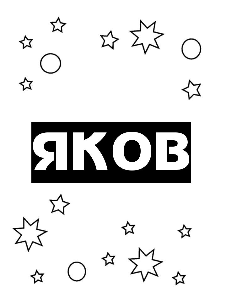 Раскраска Яков Раскраска Яков