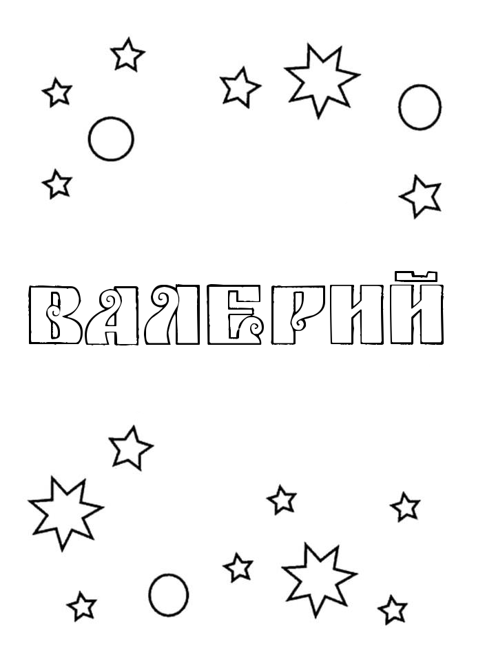 Раскраска Валерий