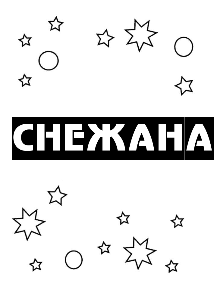 Раскраска Снежана Раскраска Снежана