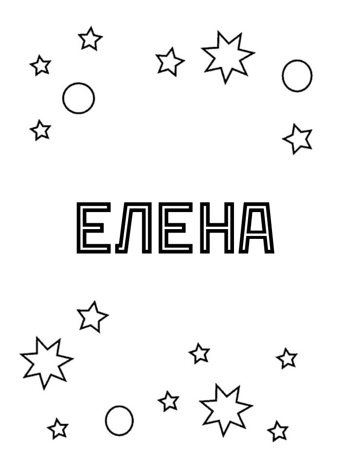Раскраска Елена