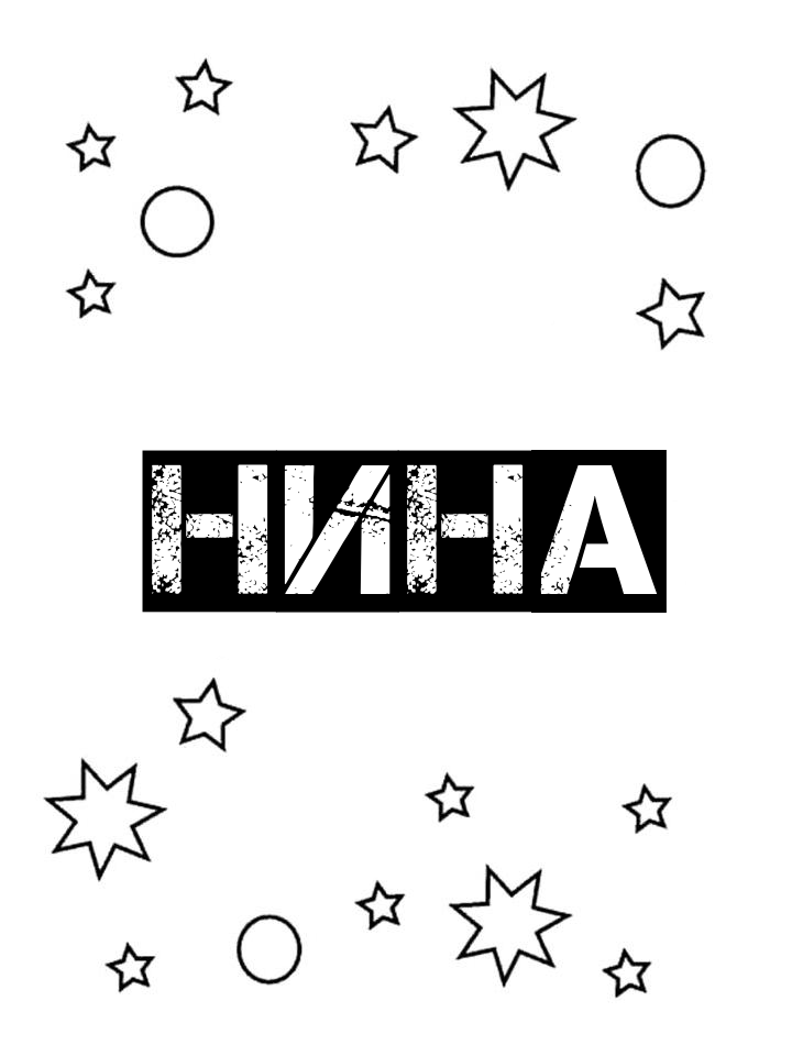 Раскраска Нина Раскраска Нина