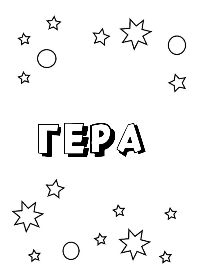 Раскраска Гера