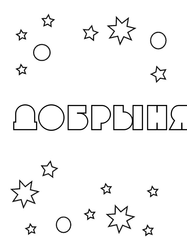 Раскраска Добрыня Раскраска Добрыня