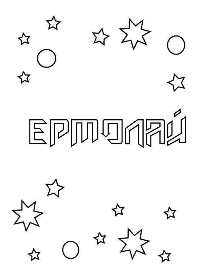 Раскраска Ермолай