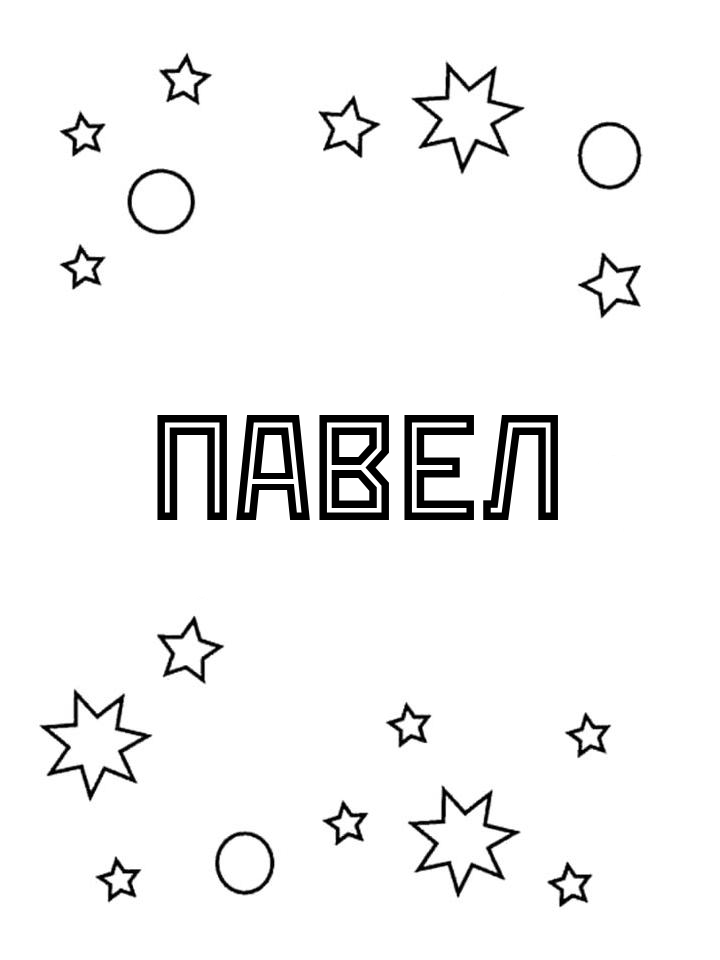 Раскраска Павел Раскраска Павел