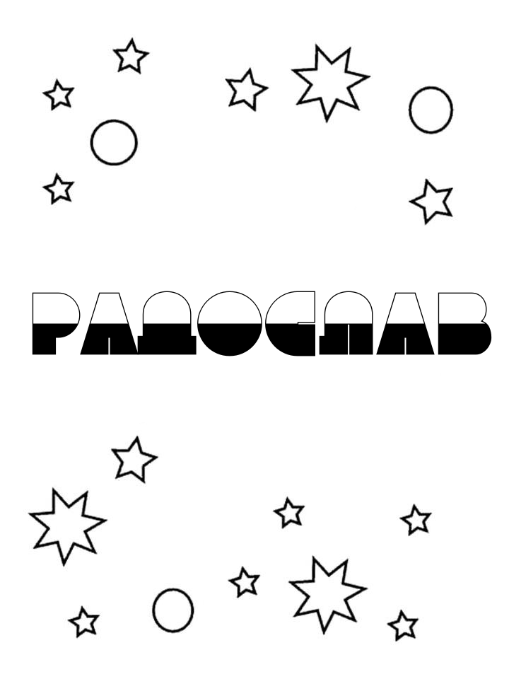 Раскраска Радослав Раскраска Радослав