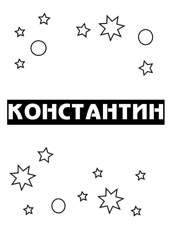 Раскраска Константин Раскраска Константин
