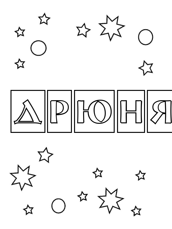 Раскраска Дрюня Раскраска Дрюня