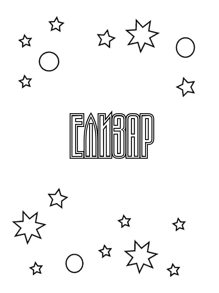 Раскраска Елизар