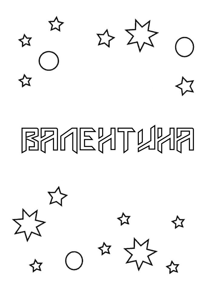Раскраска Валентина