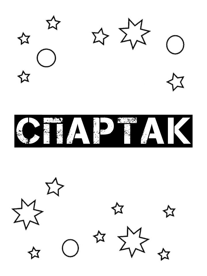 Раскраска Спартак