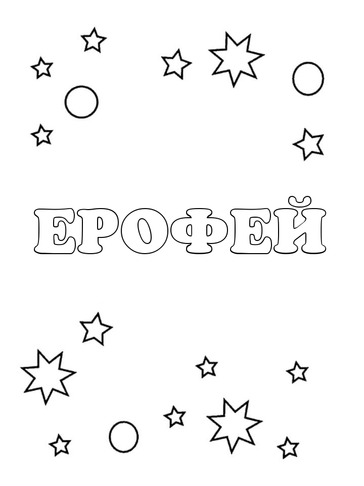 Раскраска Ерофей Раскраска Ерофей