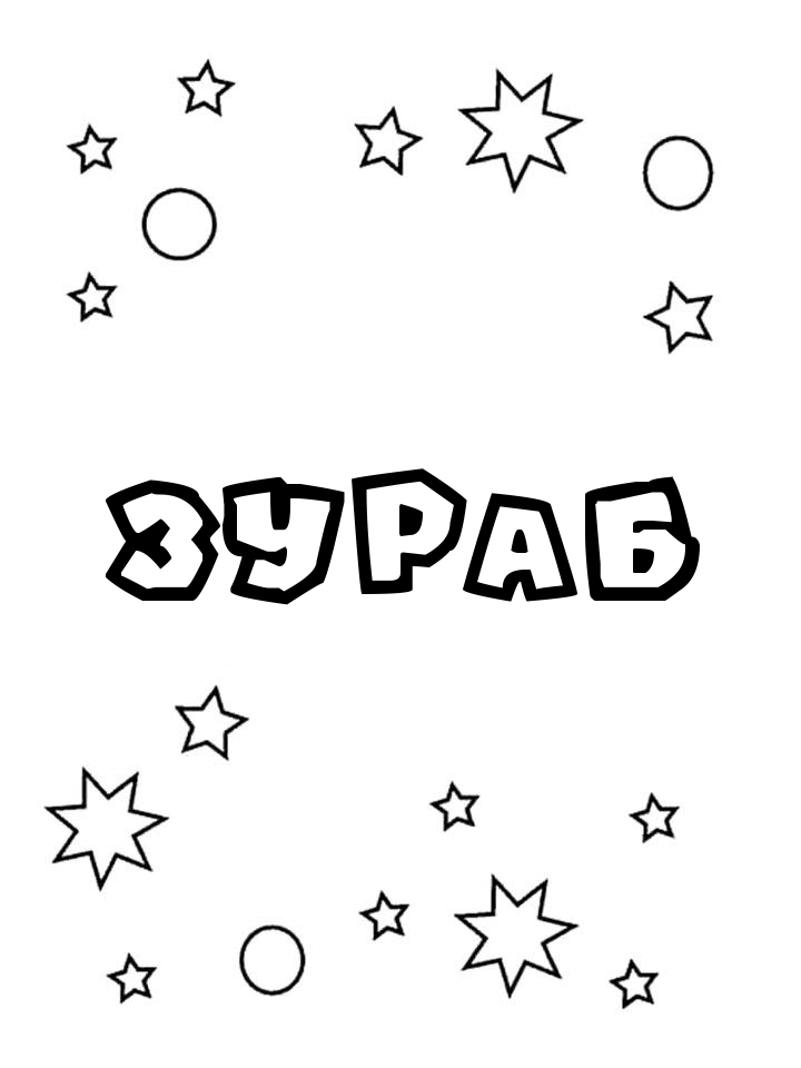 Раскраска Зураб Раскраска Зураб