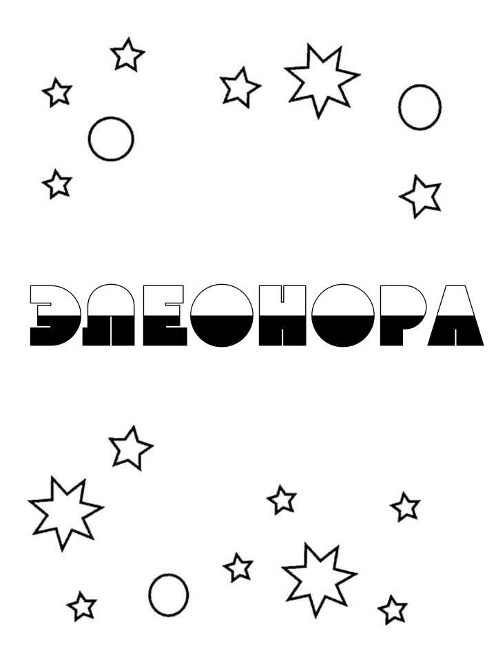 Раскраска Элеонора Раскраска Элеонора