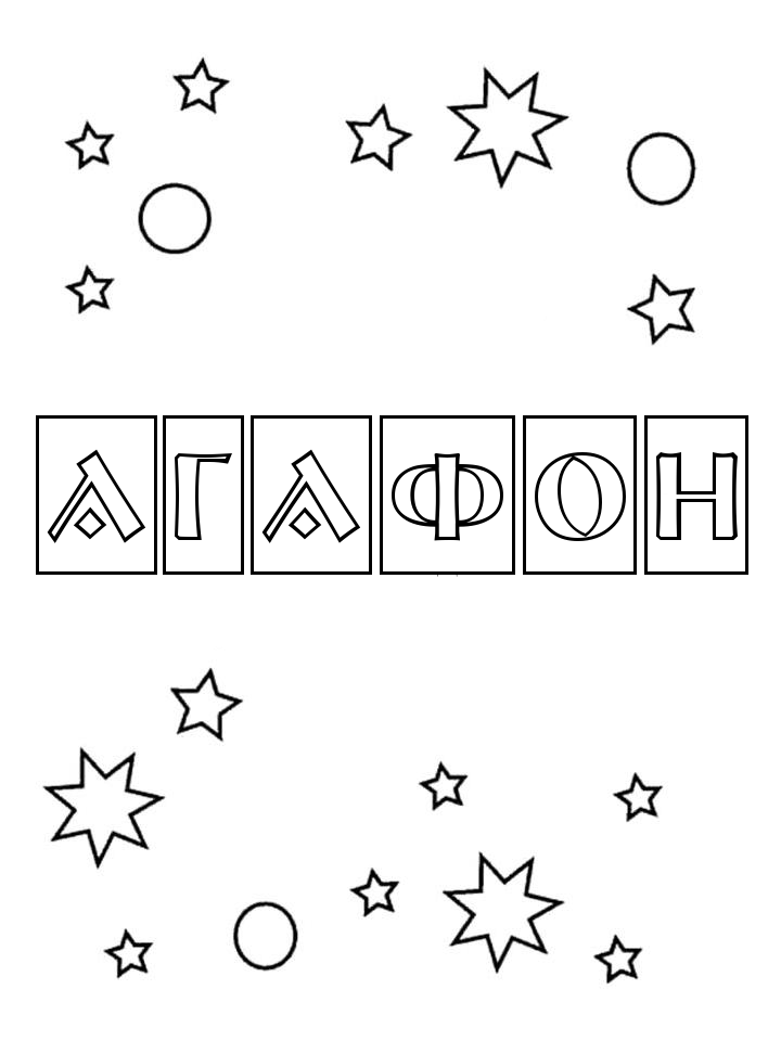 Раскраска Агафон Раскраска Агафон