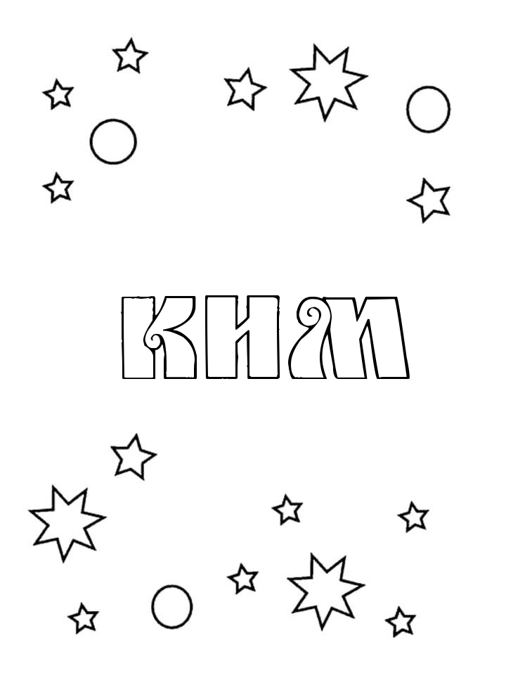 Раскраска Ким Раскраска Ким
