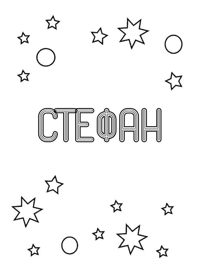 Раскраска Стефан