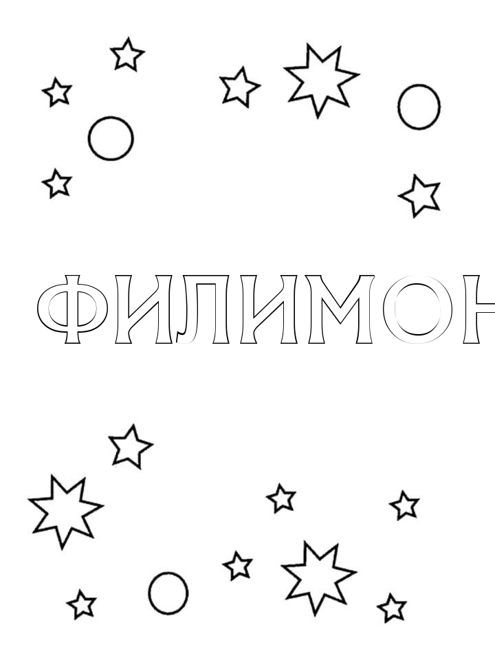 Раскраска Филимон Раскраска Филимон