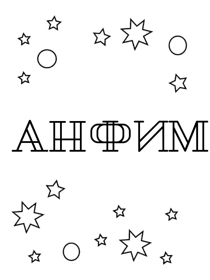 Раскраска Анфим Раскраска Анфим