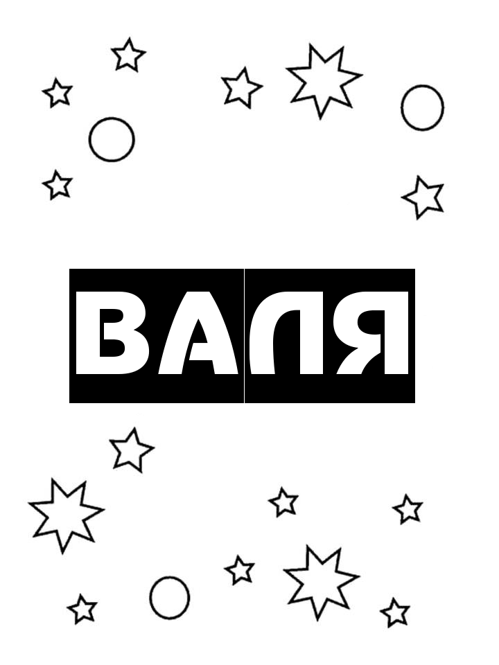Раскраска Валя Раскраска Валя