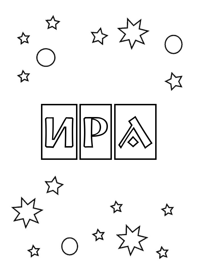Раскраска Ира Раскраска Ира