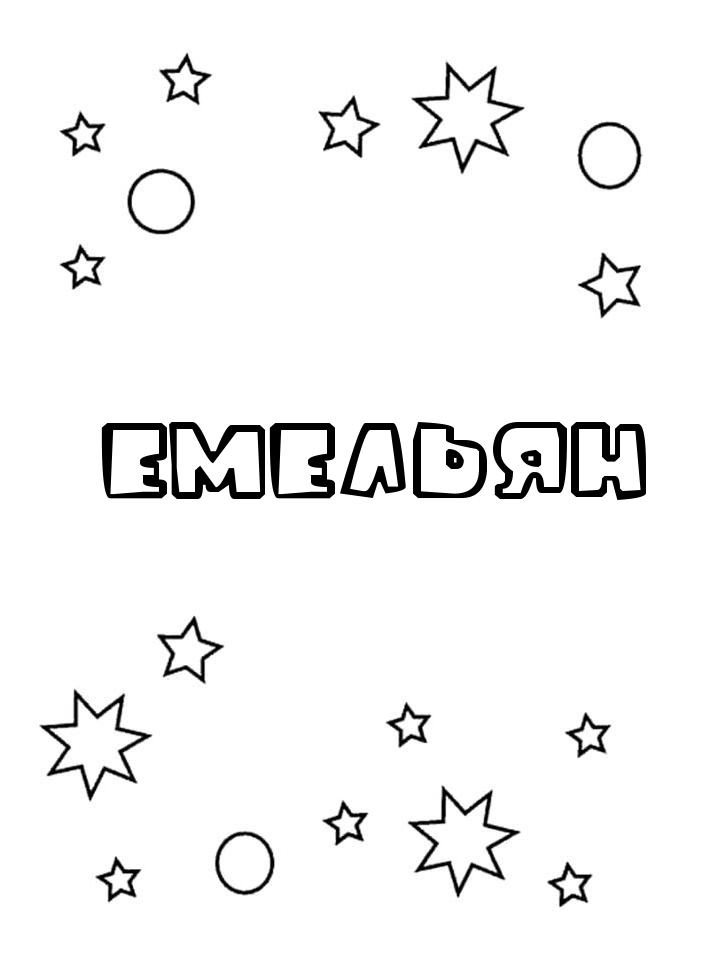 Раскраска Емельян Раскраска Емельян