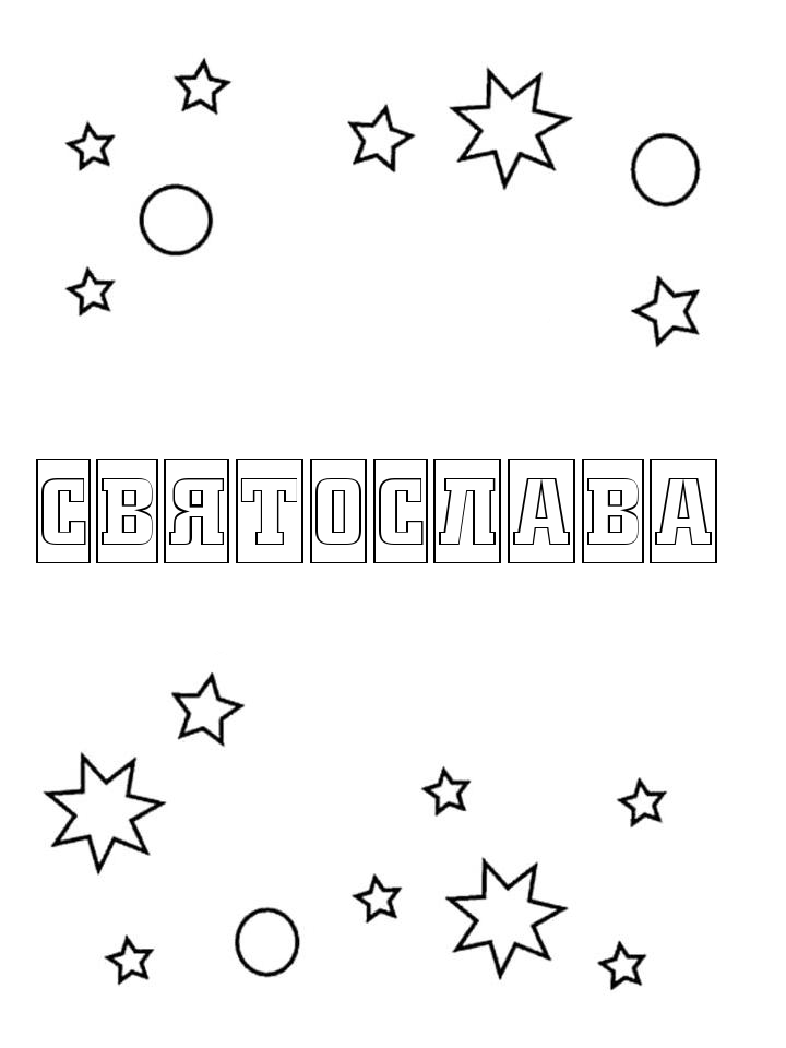 Раскраска Святослава