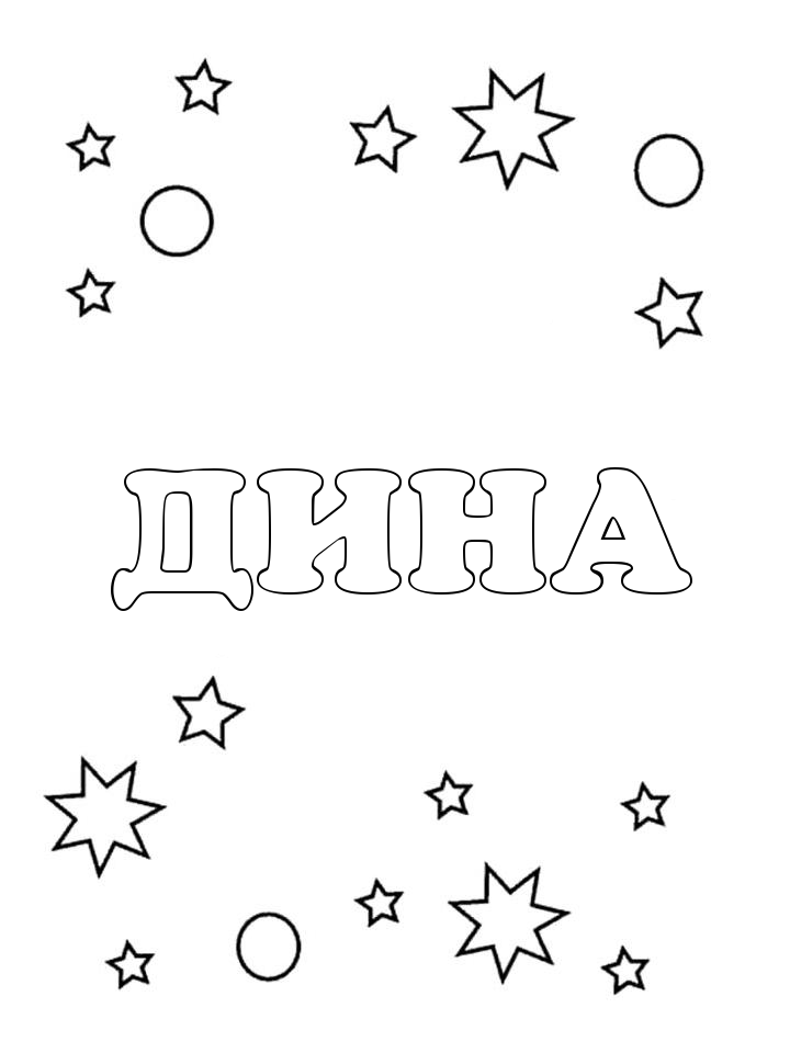 Раскраска Дина
