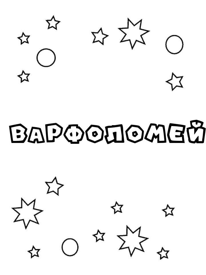 Раскраска Варфоломей Раскраска Варфоломей